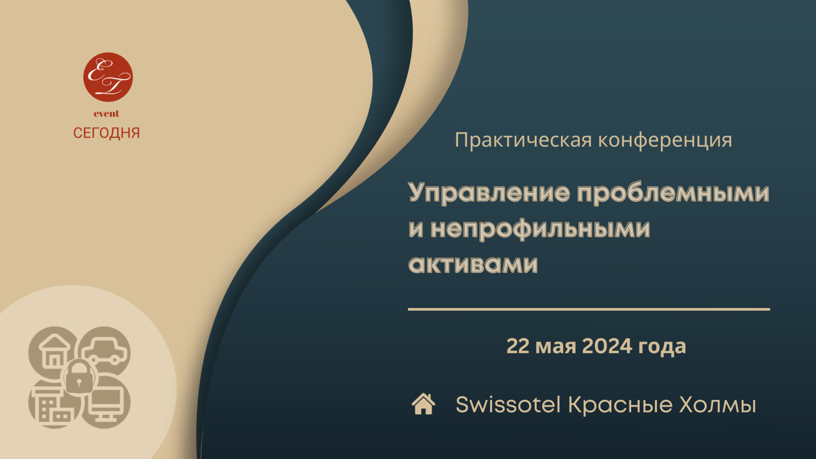 Практическая конференция «Управление проблемными и непрофильными активами»,  22 мая 2024 года