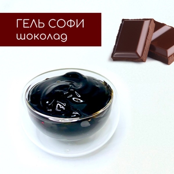 Гель chocolate. Кондитерский гель для шоколада. Гель шоколад. Софи шоколад. Sofi гель.