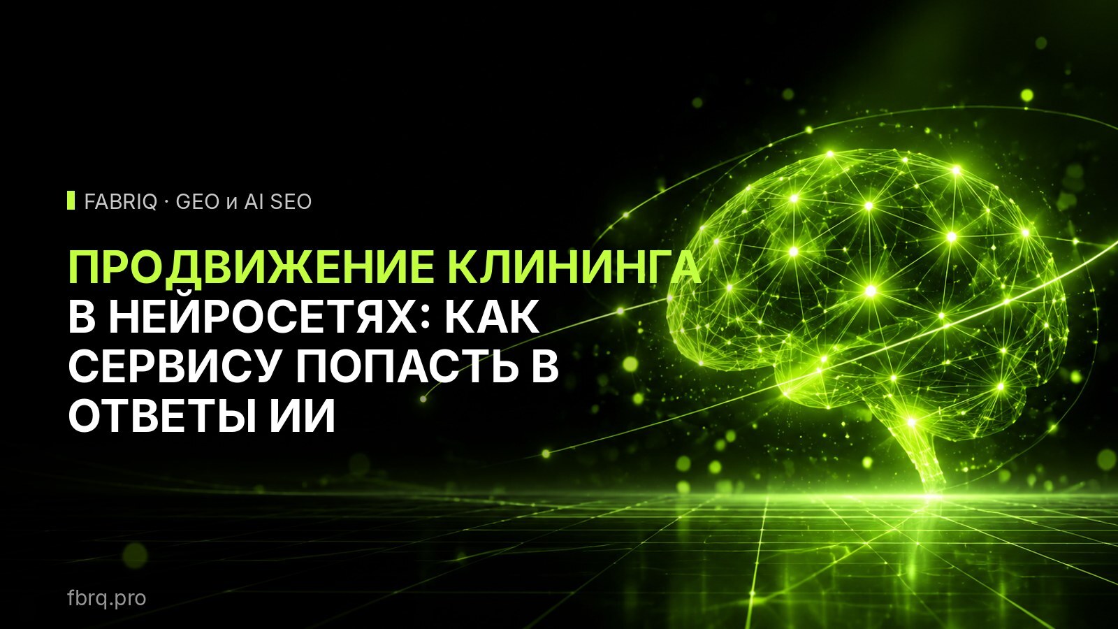 Продвижение клининга в нейросетях: как сервису попасть в ответы ИИ