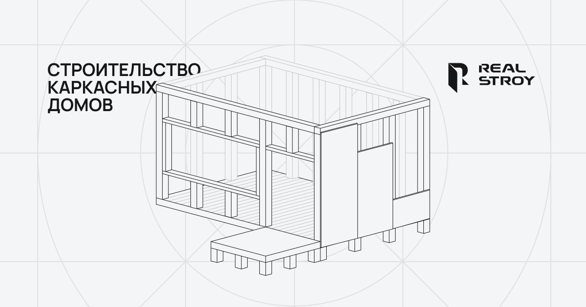 Строительство каркасных домов и коттеджей по заказ в Казани