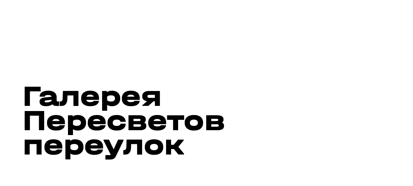 Галерея Пересветов переулок