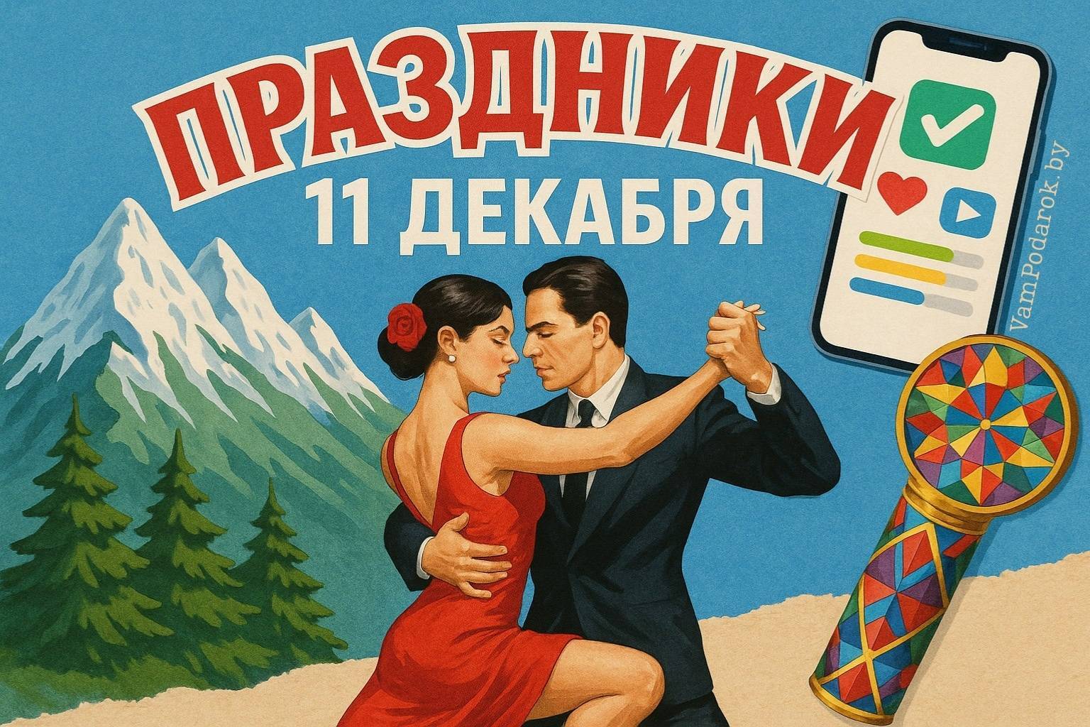 Праздники 11 декабря 2025 года – картинки и открытки