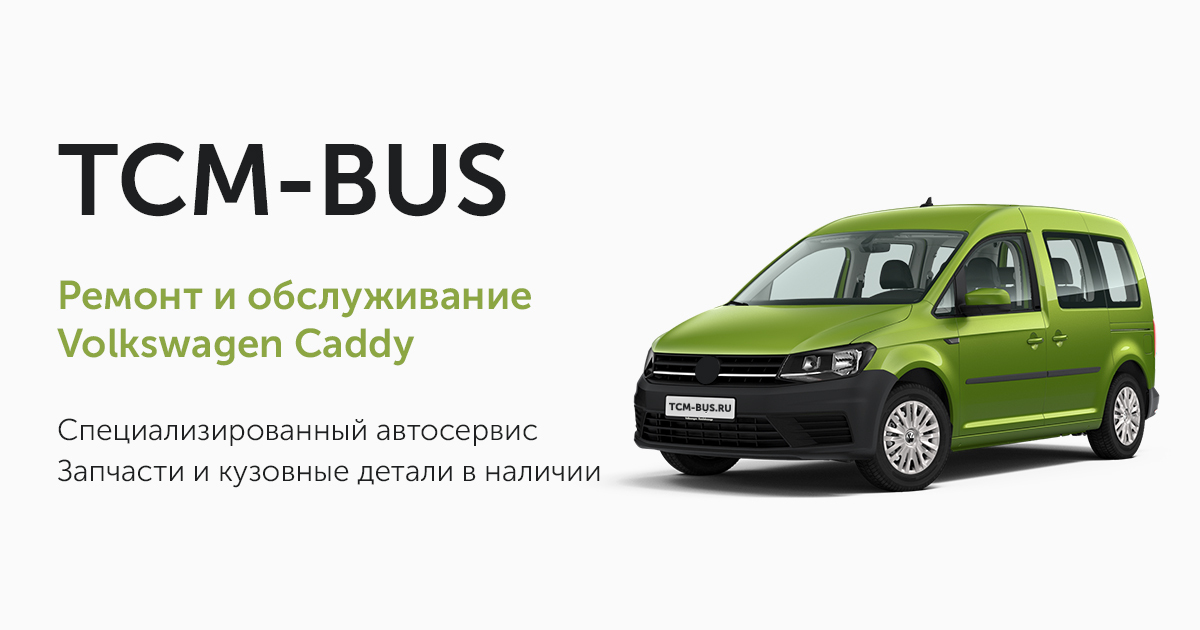 Volkswagen caddy коробка. Ситроен центр Калининград официальный сайт. Citroen SPACETOURER схема. Ситроен Калининград официальный дилер. Citroen SPACETOURER характеристики.