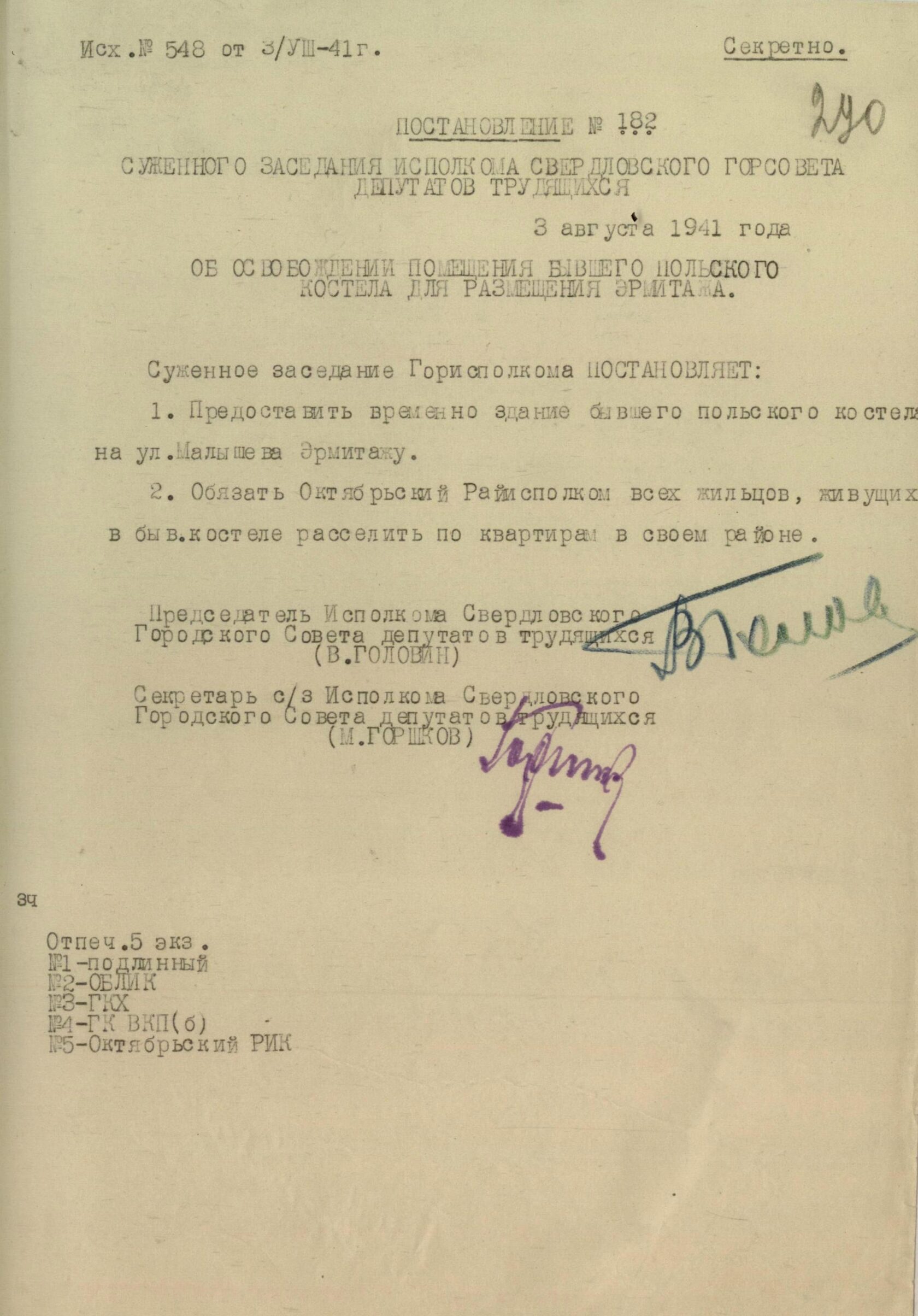 Постановление суженного заседания Свердловского горисполкома № 182 «Об освобождении помещения бывшего польского костела для размещения Эрмитажа». 3 августа 1941 г.
