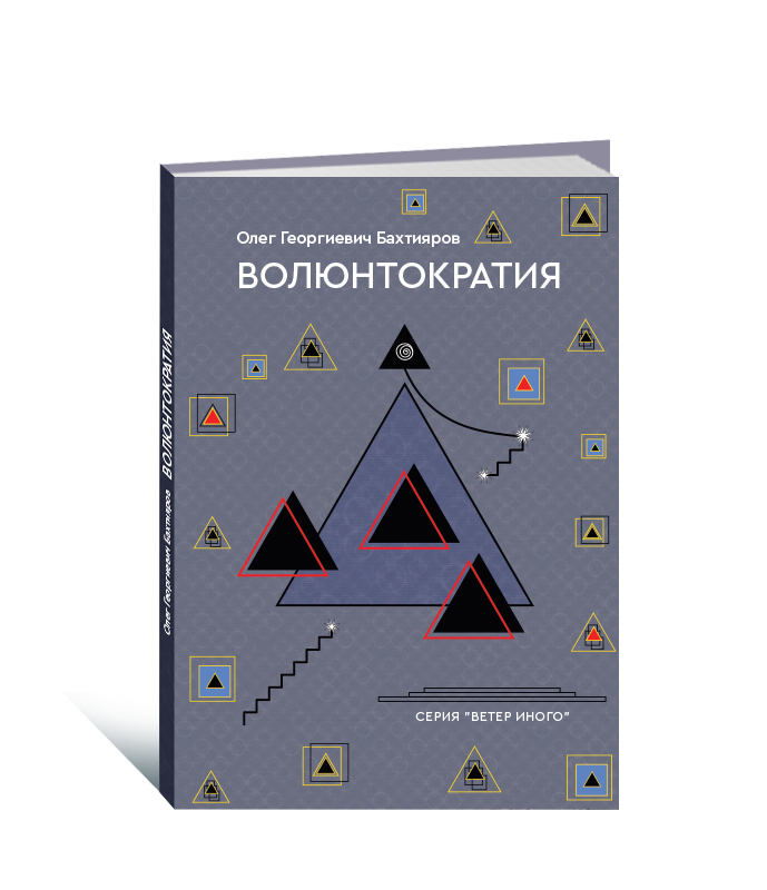 Олег Бахтияров - Волюнтократия