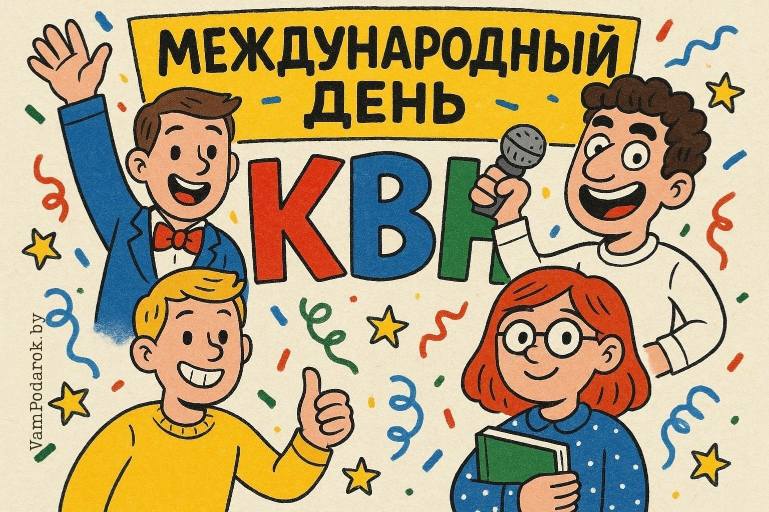 Международный день КВН – 8 ноября