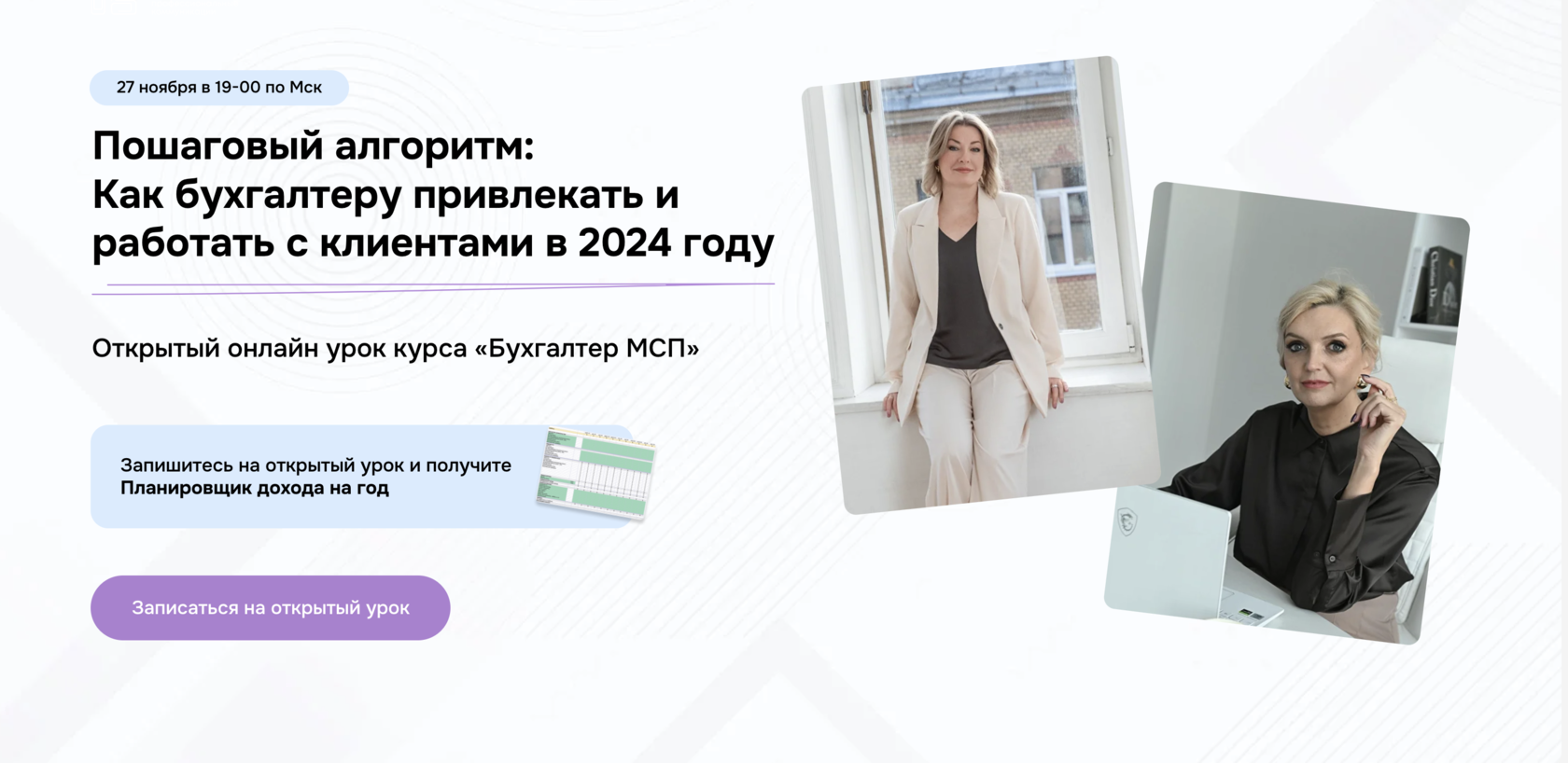 Как бухгалтеру привлекать и работать с клиентами в 2024 году