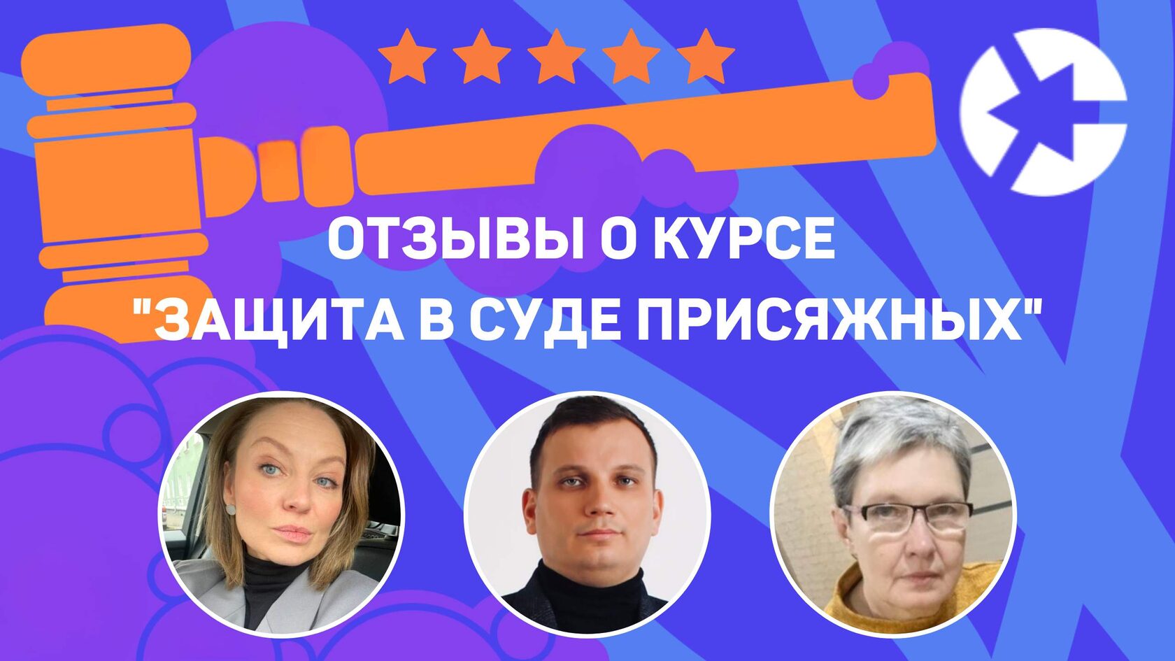 Отзывы о курсе по присяжным для адвокатов