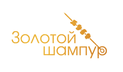 Золотой Шампур