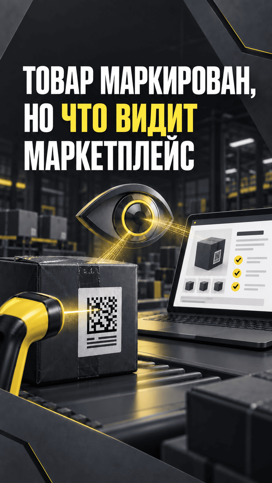 Товар маркирован, но что видит маркетплейс