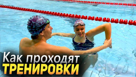 Как проходят тренировки по плаванию