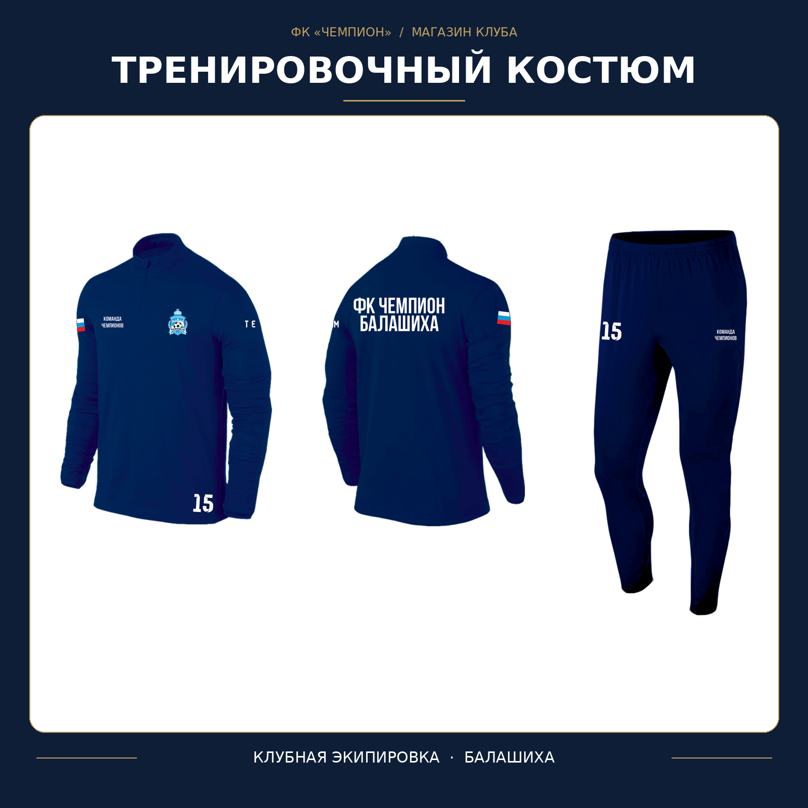 Реальный тренировочный костюм ФК Чемпион