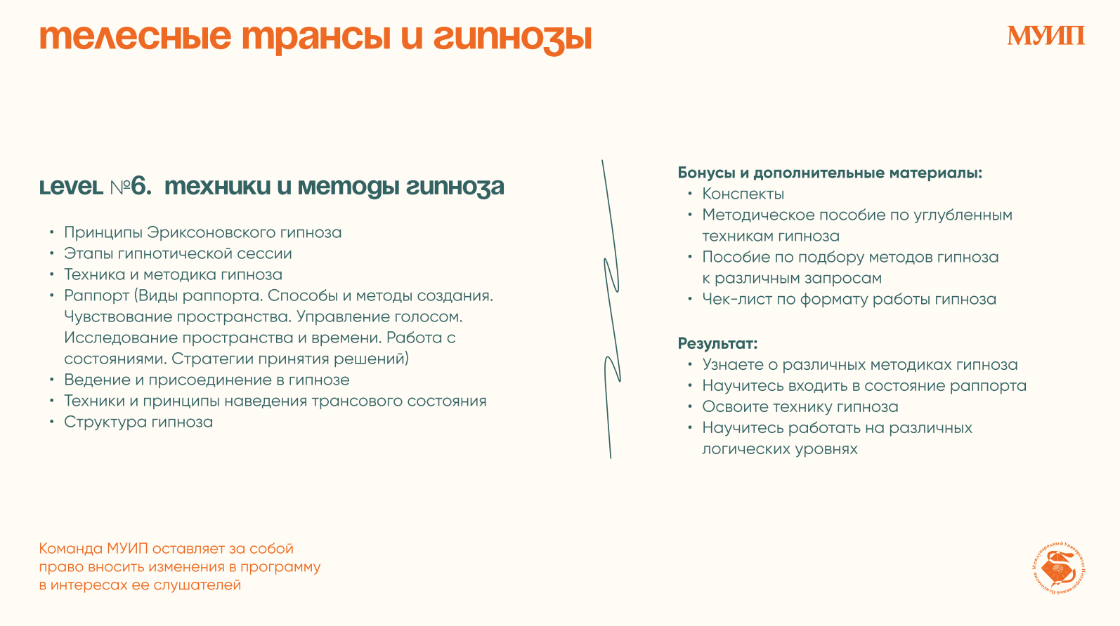 Факультет «Гипнозы и телесные трансы»