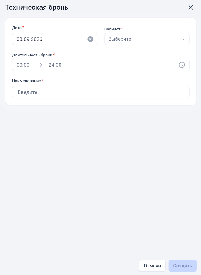 Поля технической брони: дата, кабинет, длительность и наименование