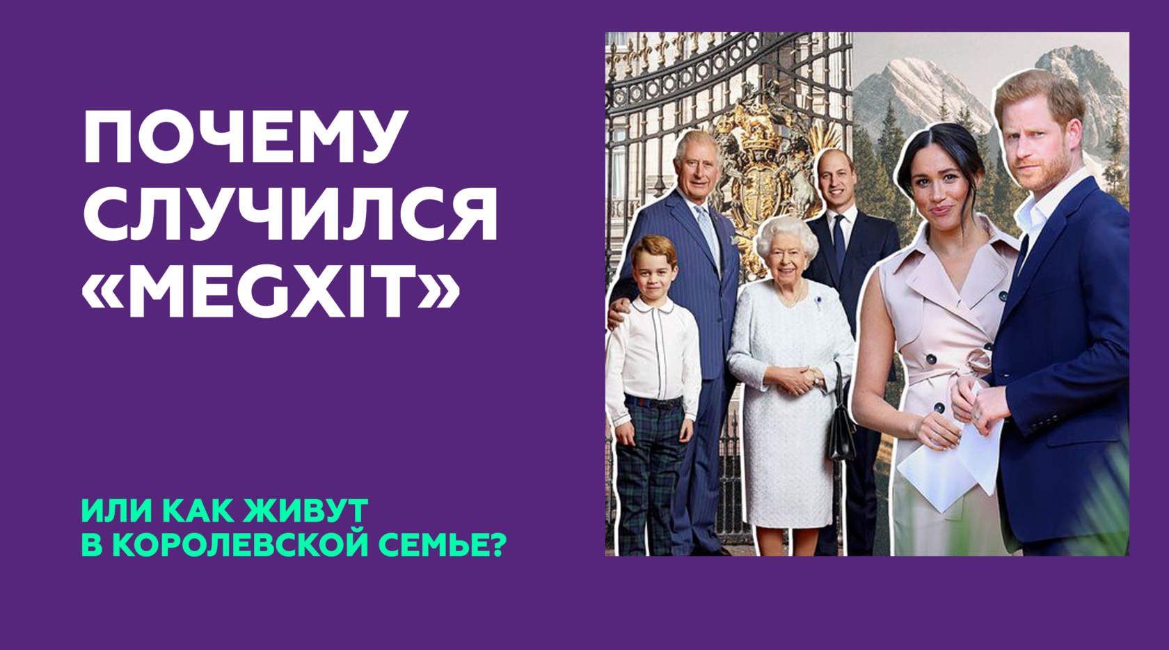 Почему случился “Megxit” или о традициях в королевской семье