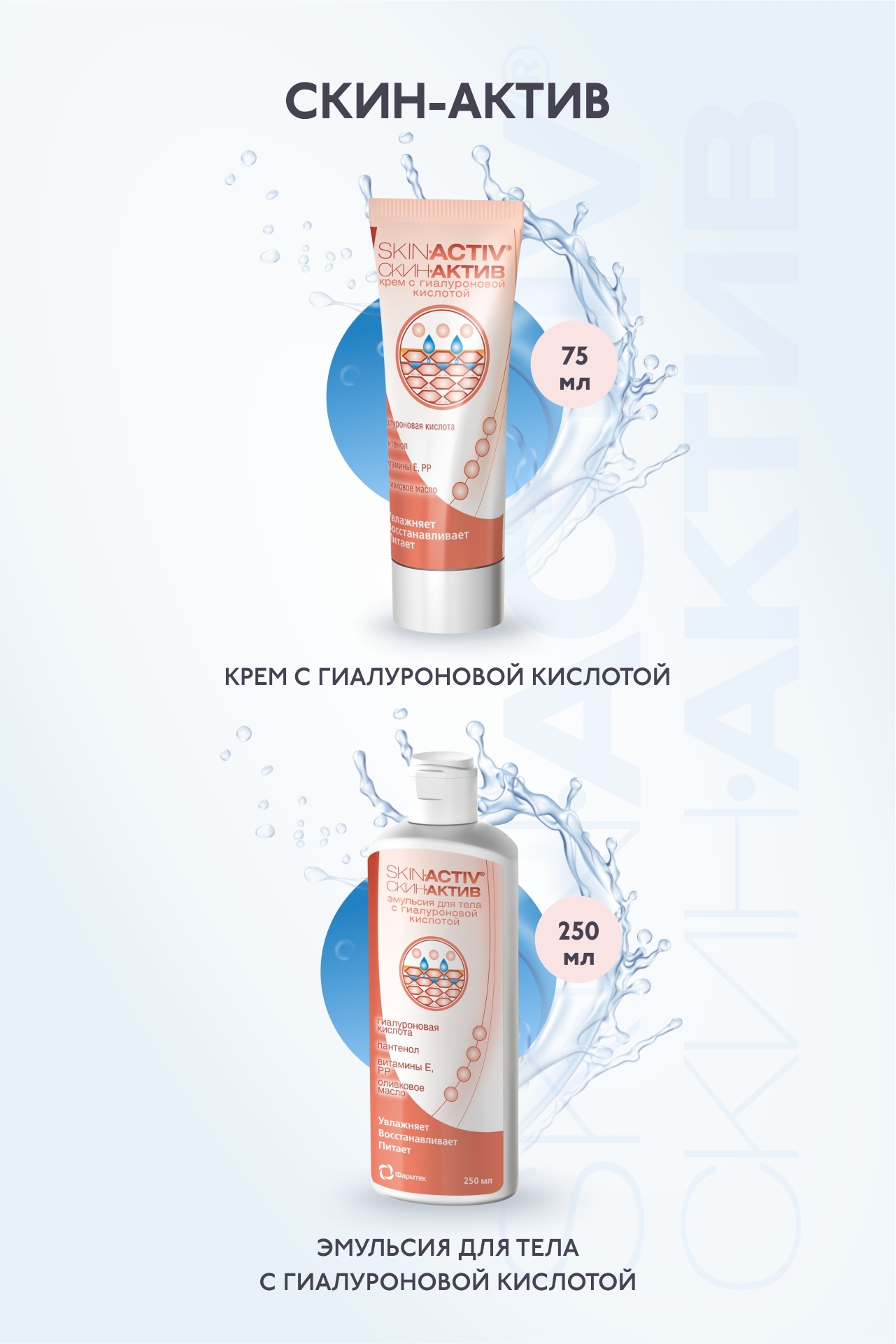 Инструкция по применению крема и эмульсии Skin-Activ