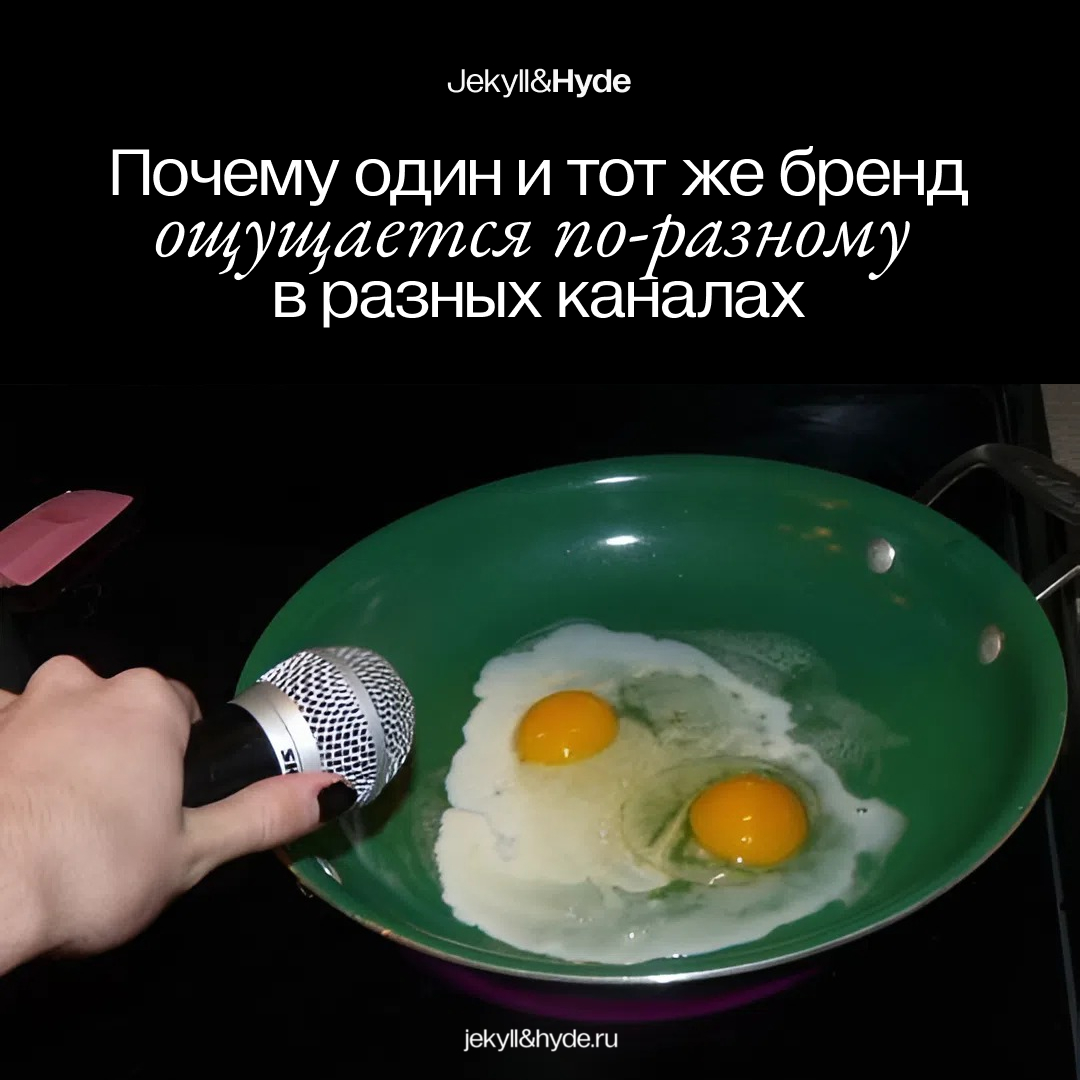 Почему один и тот же бренд ощущается по-разному в разных каналах