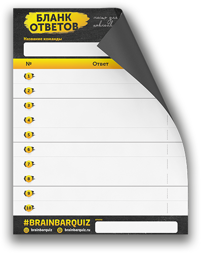 Бланки для квиза. Бланк для игры в квиз. Шаблоны бланков для квиза. Бланки для ответов квиз. Бланк ответов для квиза.
