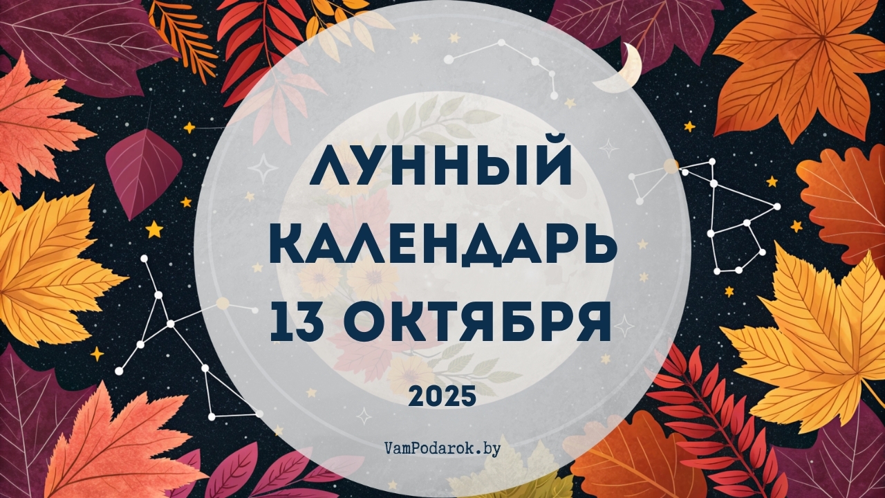 Лунный календарь на 13 октября 2025 года