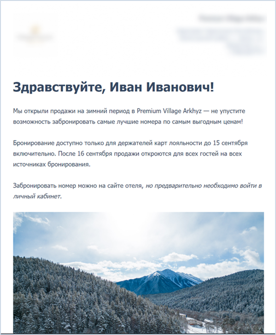 Пример закрытой рассылки со скидкой для постоянных гостей отеля Premium Village Arkhyz
