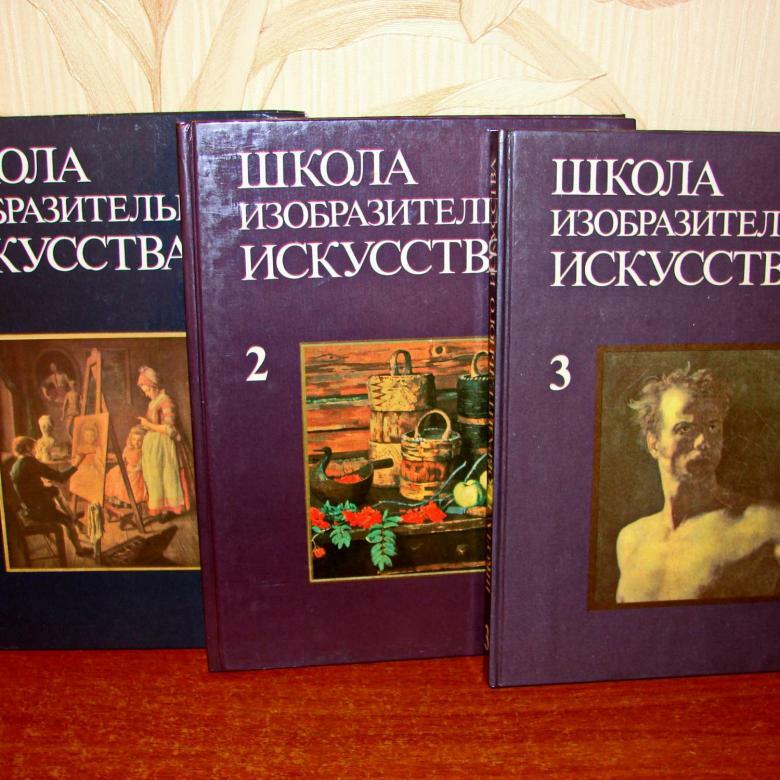 Школа изобразительного искусства учебник. Школа изобразительного искусства. Школа изобразительного искусства. Выпуск 1. Школа изобразительного искусства в 10 томах.