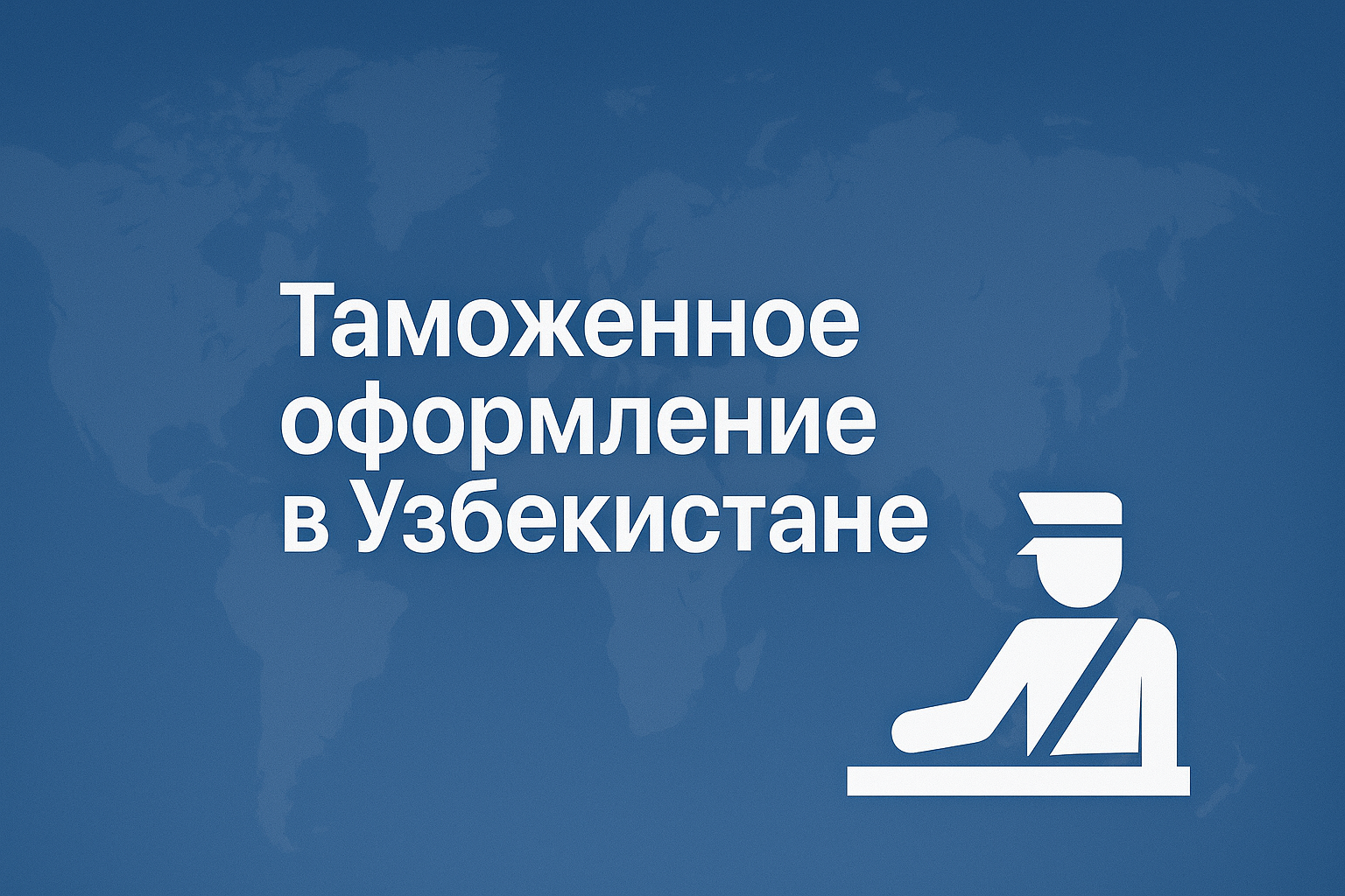 Таможенное оформление в Узбекистане