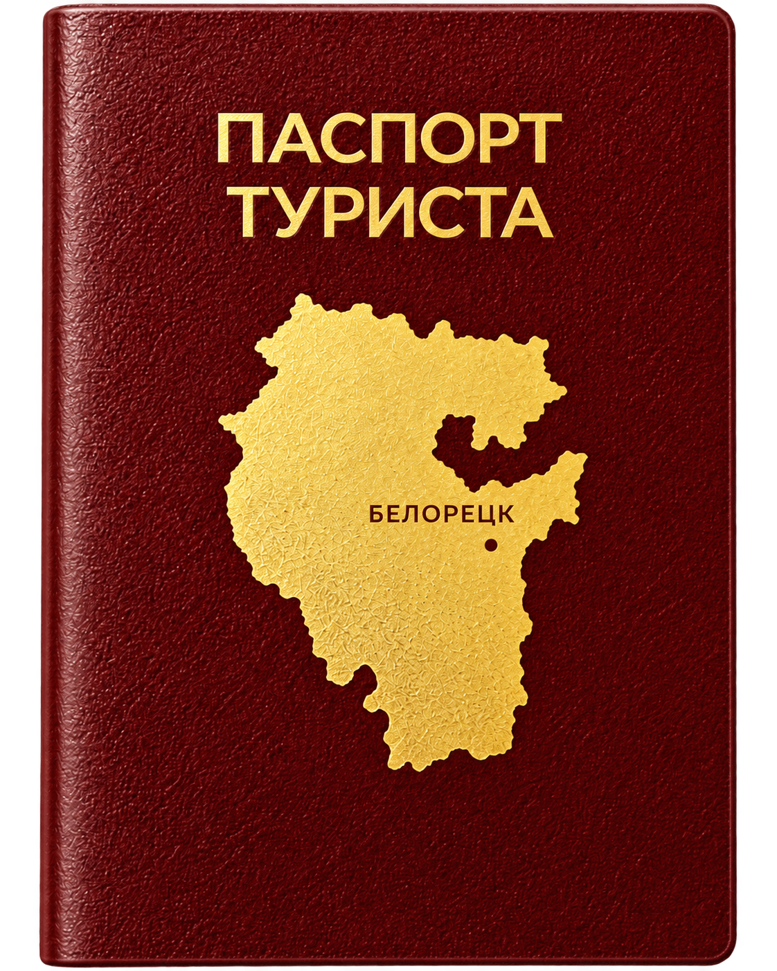 Паспорт туриста закрытый