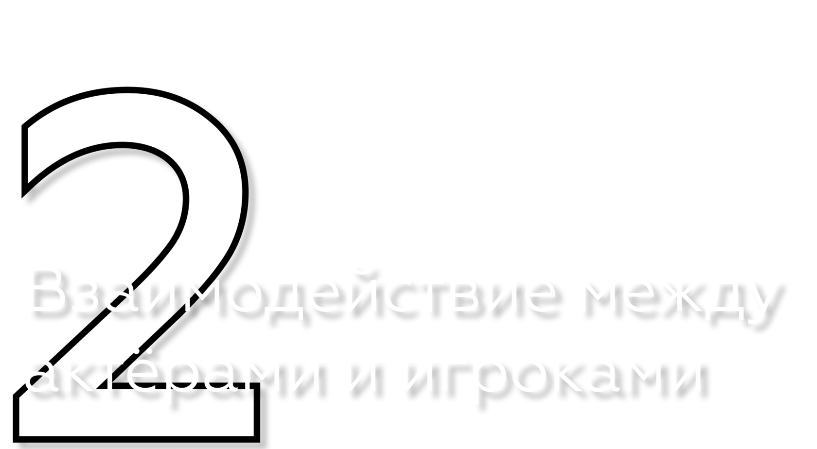 Взаимодействие между актёрами и игроками