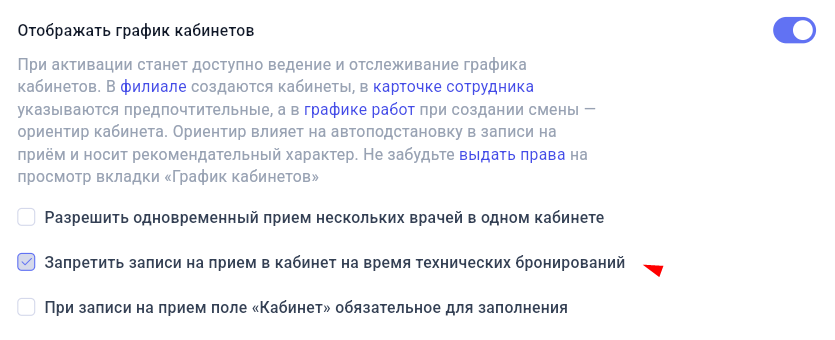 Запрет записи на приём на время технической брони кабинета