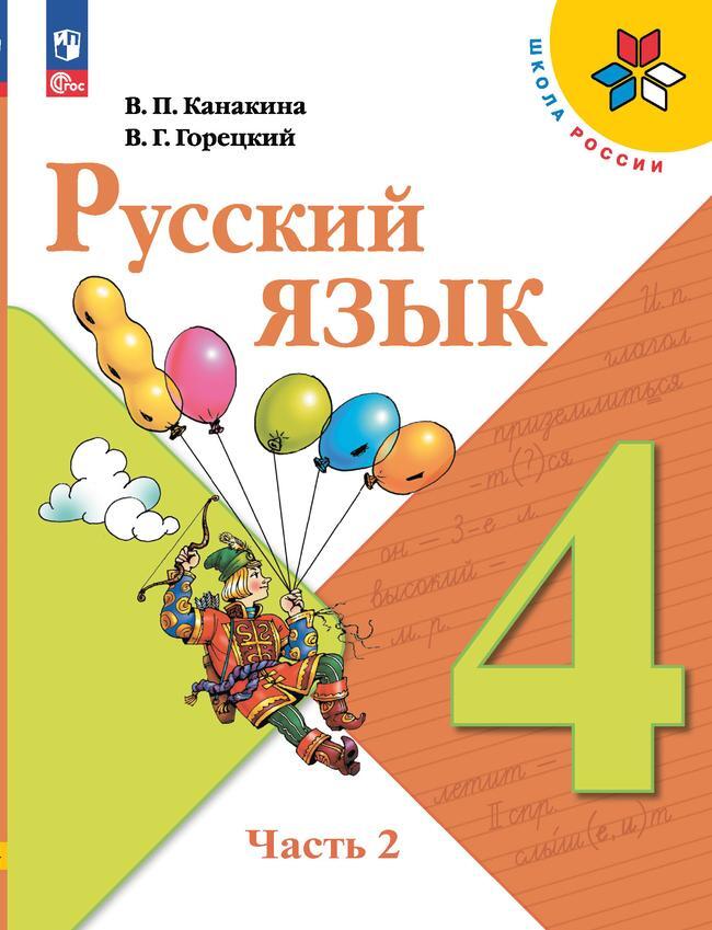Купить Русский Язык 2 Часть Учебник