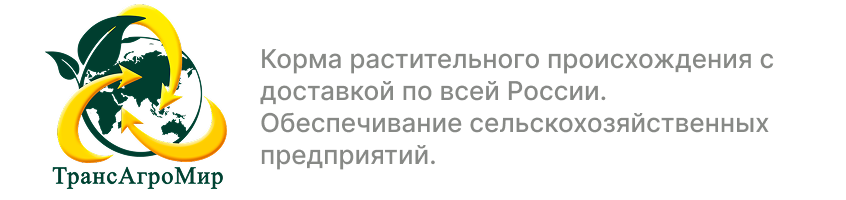 Корма растительного происхождения с доставкой по всей России. Обеспечивание сельскохозяйственных предприятий.