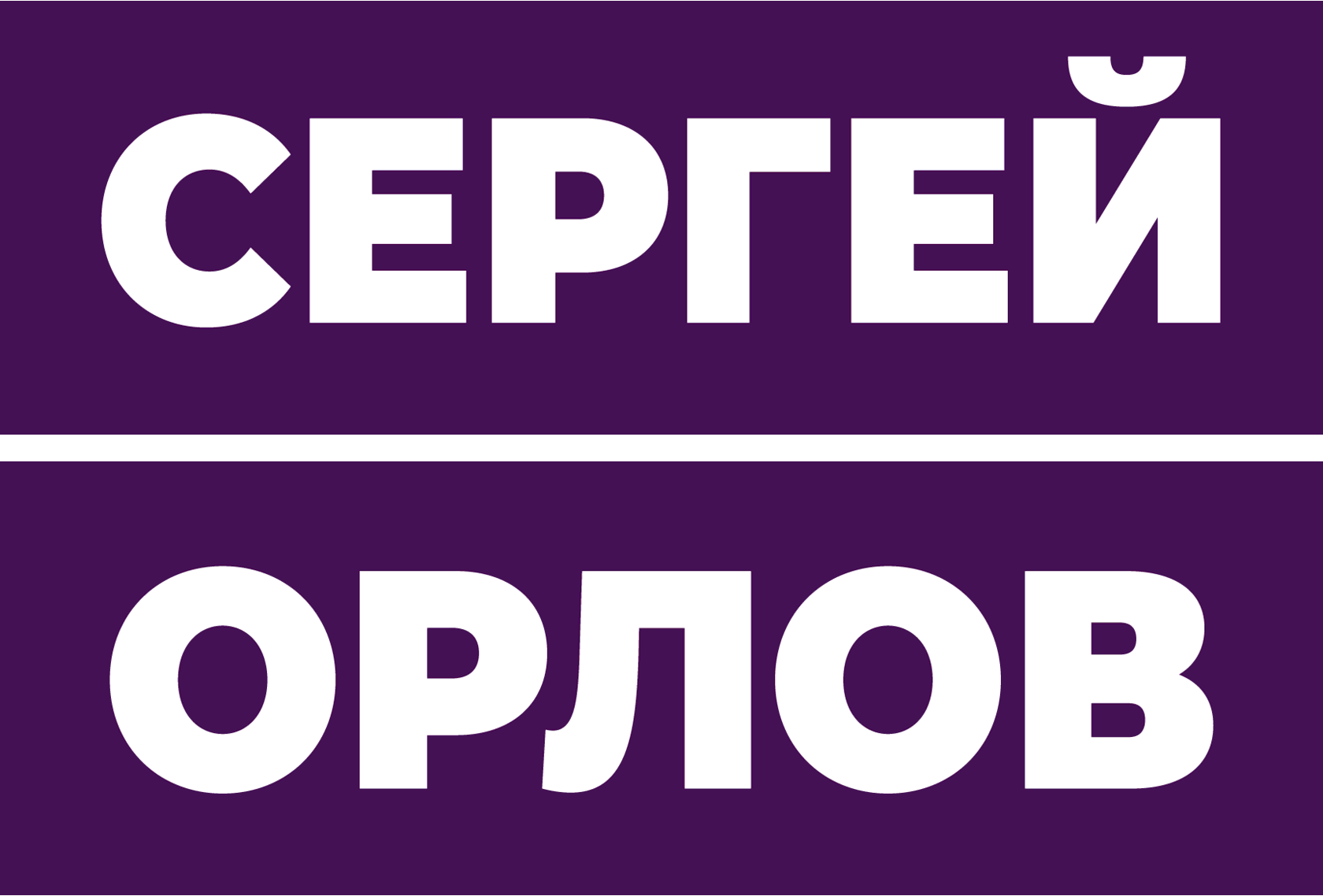 Белград орел