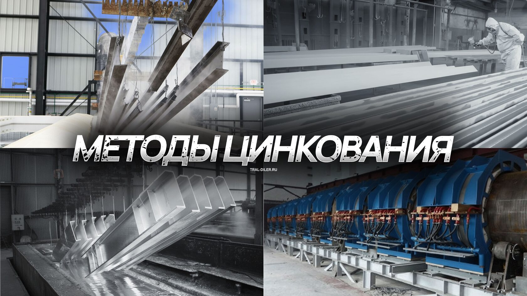 Методы цинкования