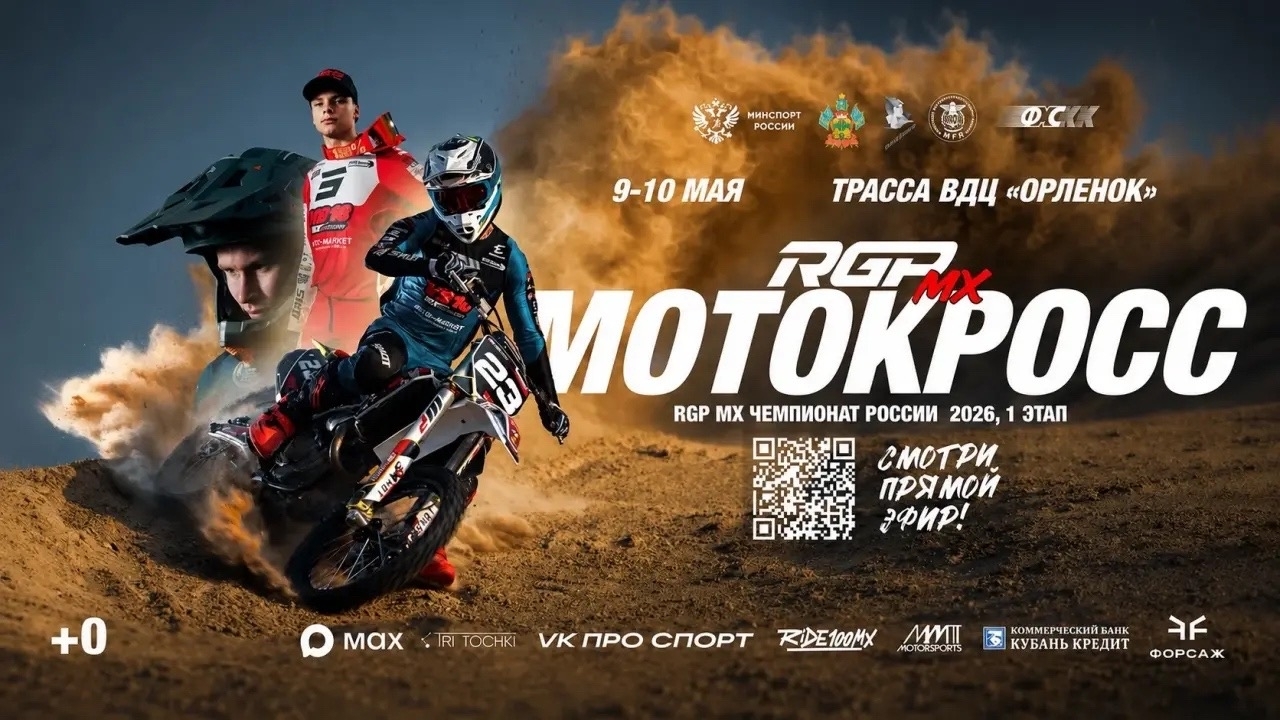 RGP MX Чемпионат России 2026: Прямая трансляция 1-го этапа в Орленке