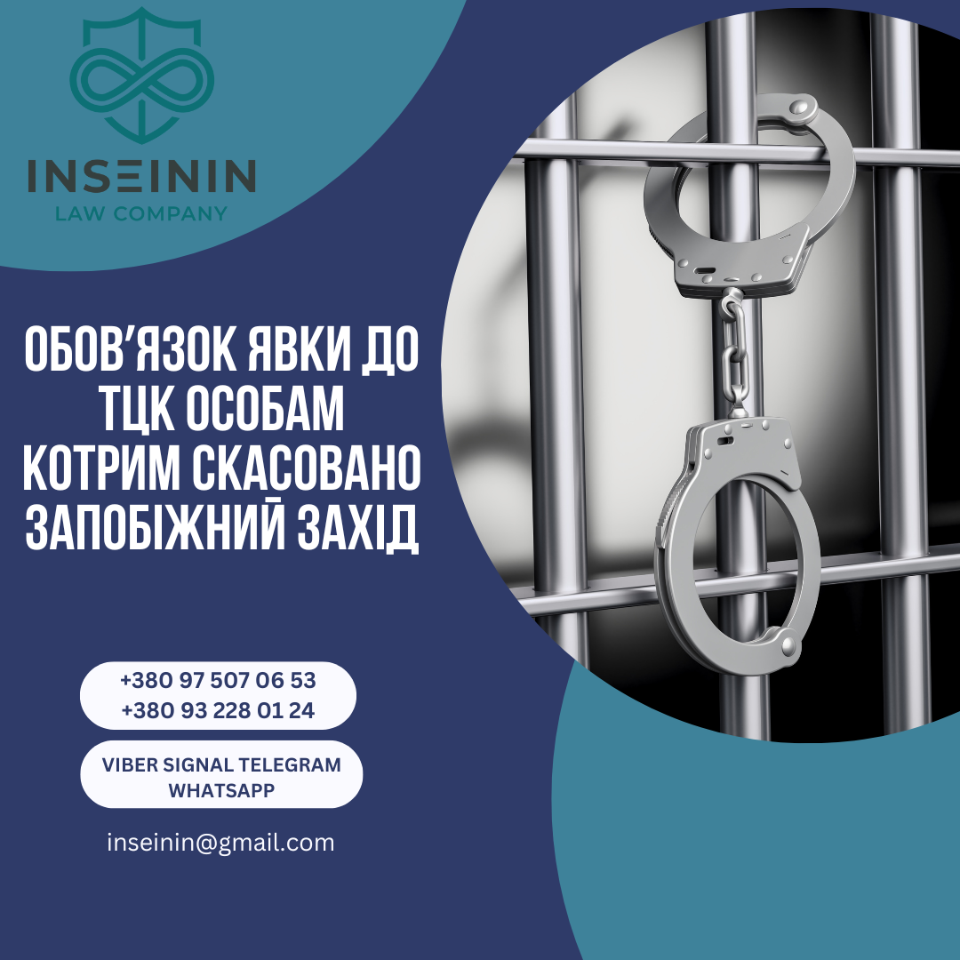 Обовʼязок явки до ТЦК особам котрим скасовано запобіжний захід