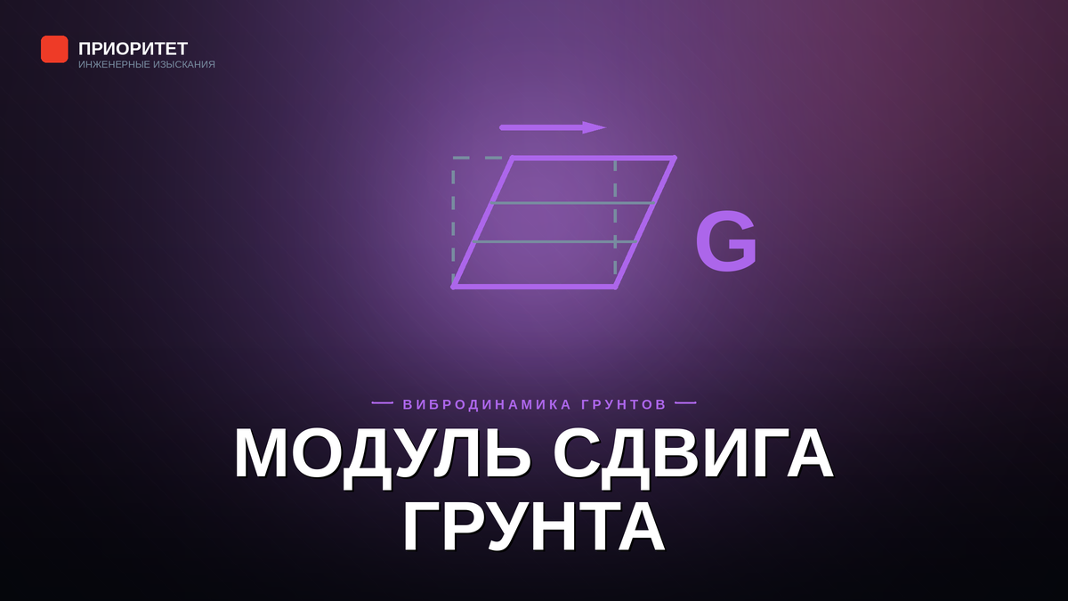 Динамический модуль сдвига и упругости грунта