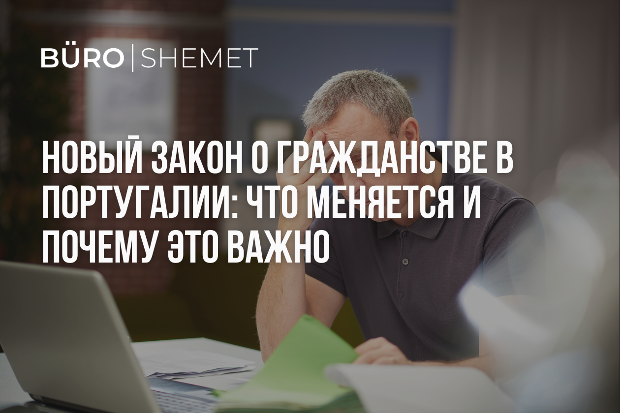 новый закон о гражданстве Португалии