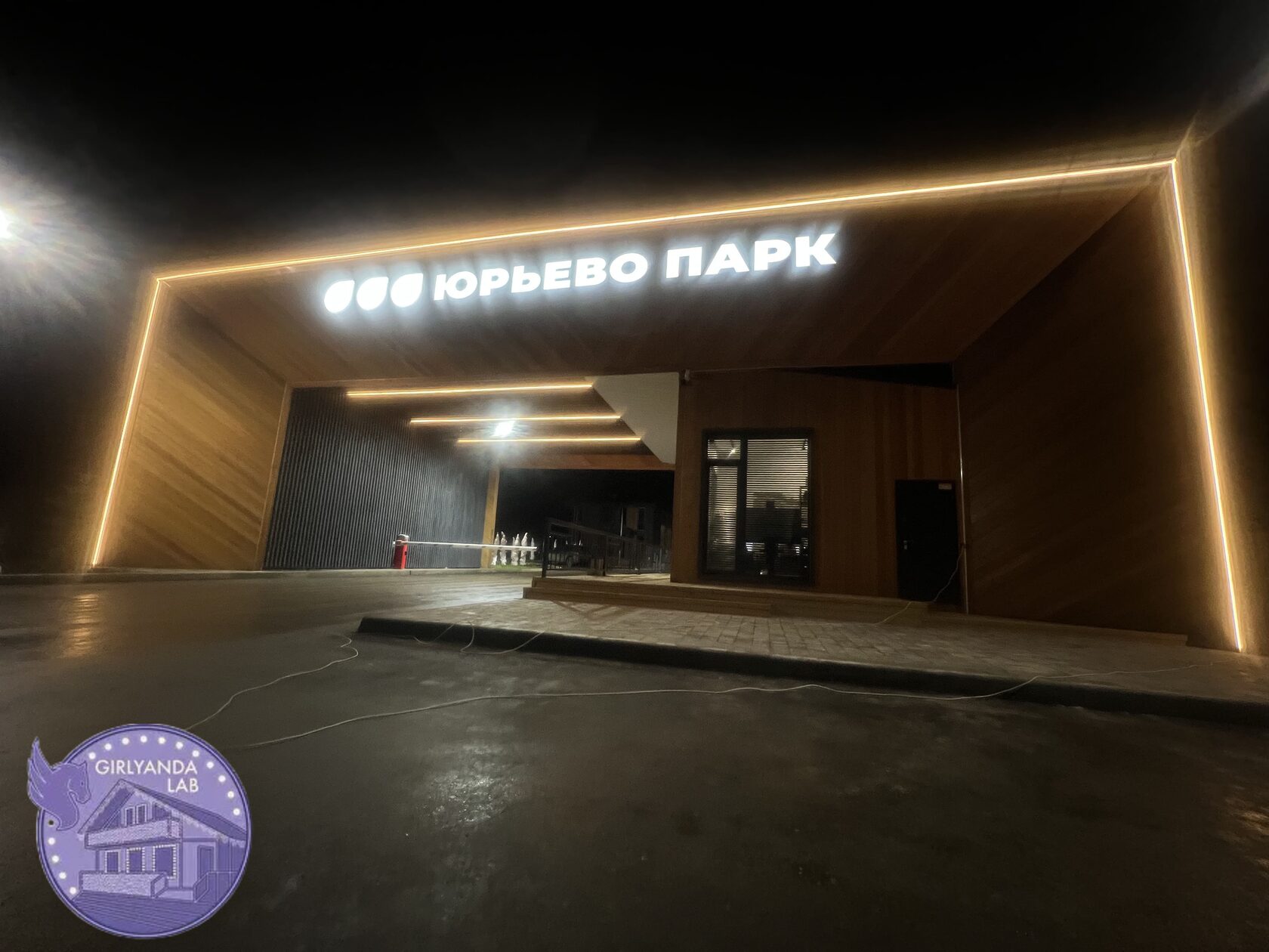 Подсветка въездного поста в КП Юрьево парк