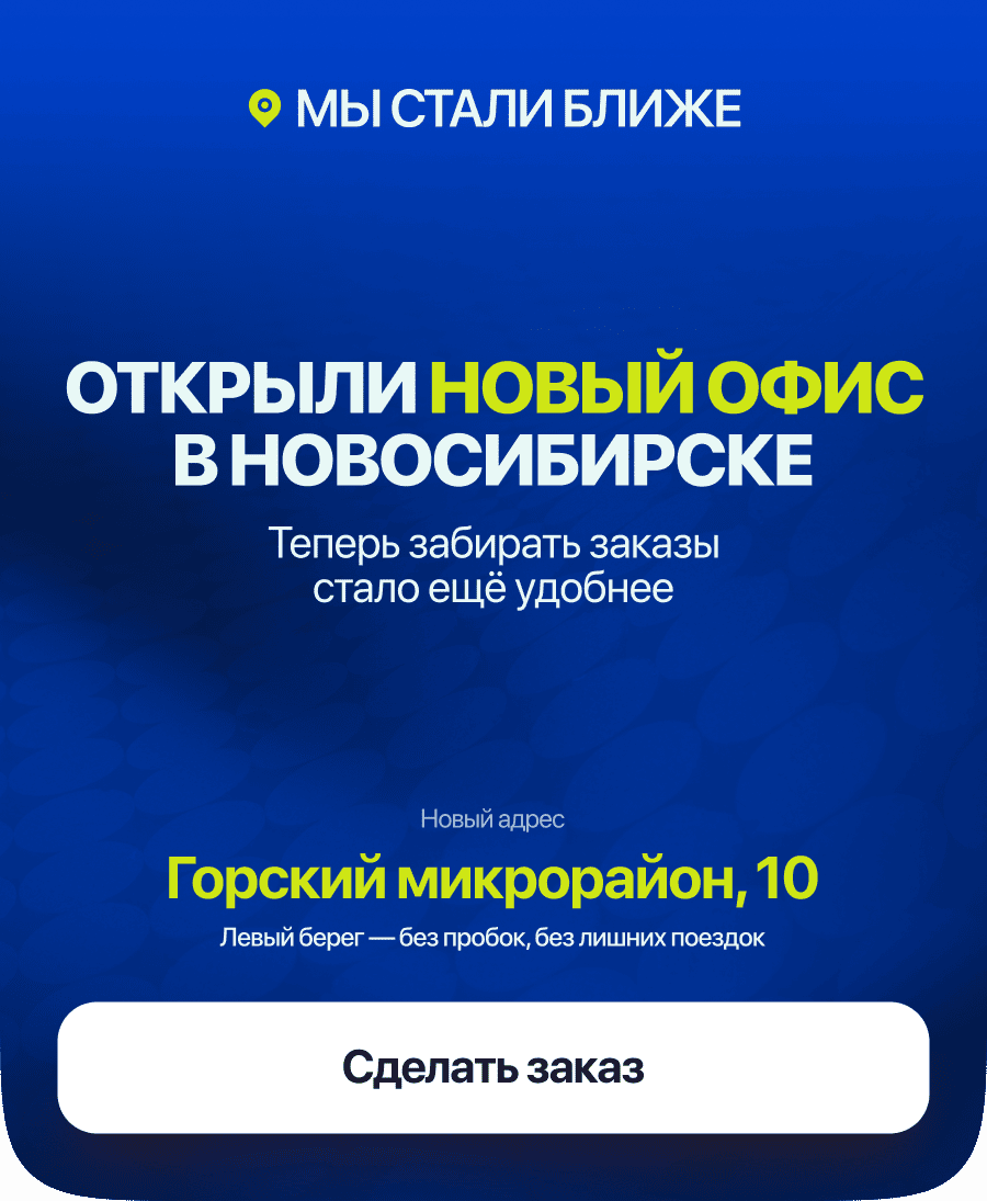 Открыли новый офис в Новосибирске