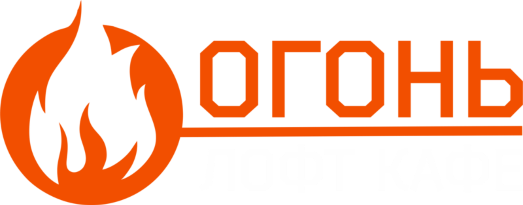 Кафе огонь