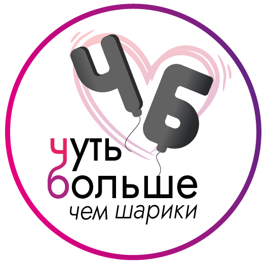 ЧБ - Чуть больше, чем шарики