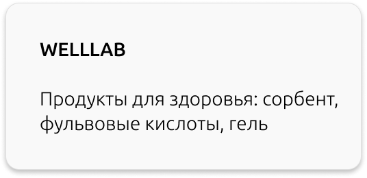 WELLLAB Greenway продукты для здоровья кислоты гринвей