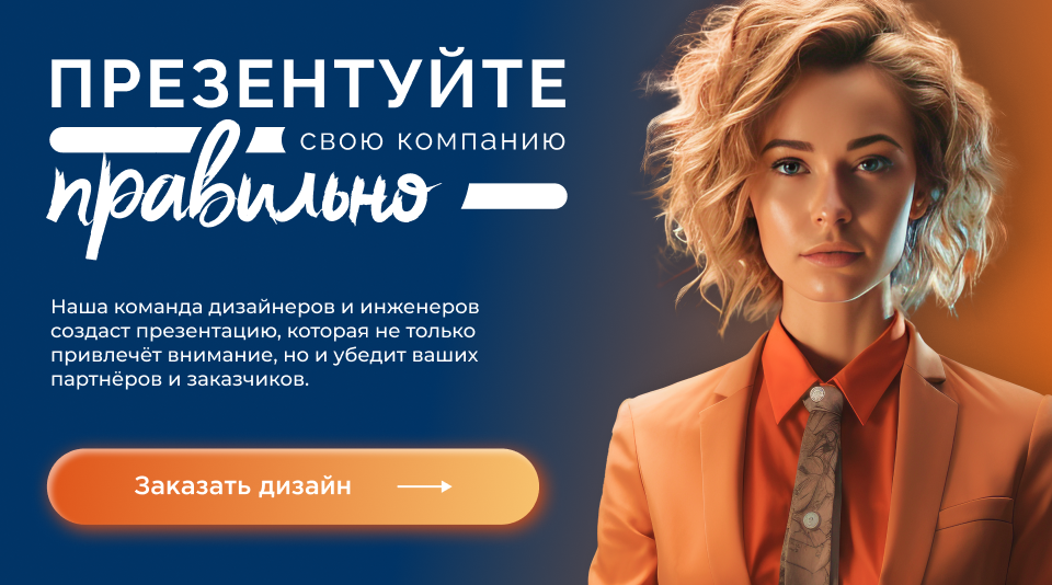 Презентации