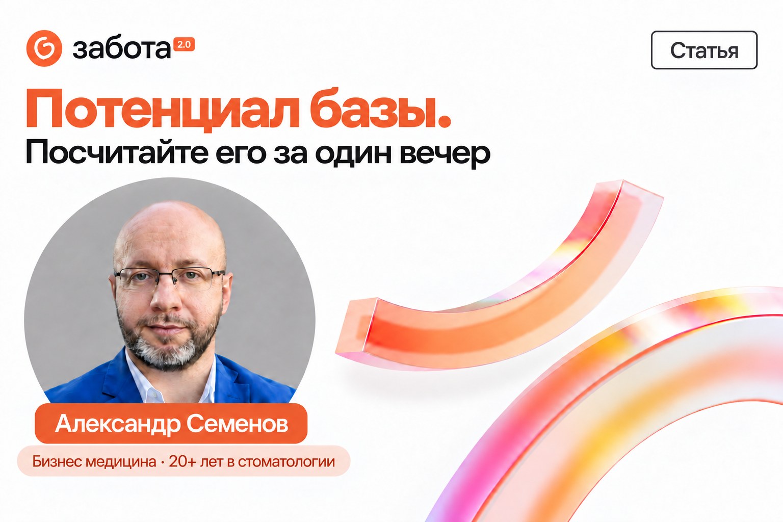 Как оценить потенциал работы со своей базой пациентов — Александр Семенов