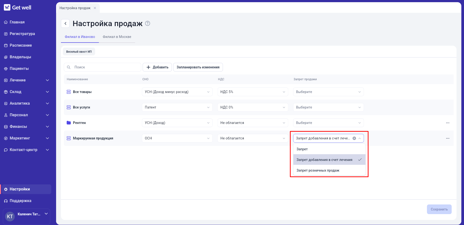 Настройки продаж в GetWell: скриншот 2