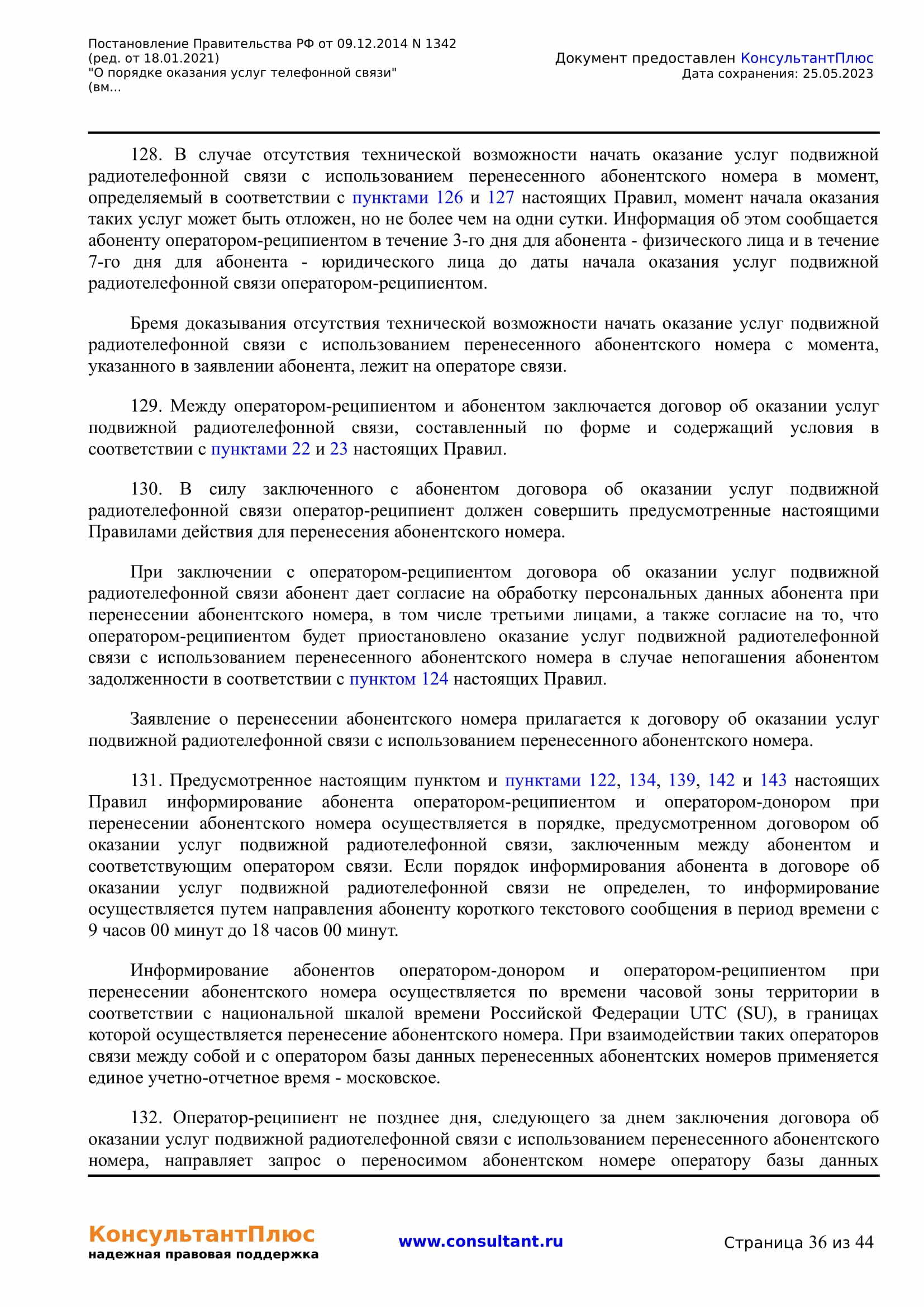 Постановление Правительства РФ от 09.12.2014 N 1342 (ред. от 18.01.2021) 