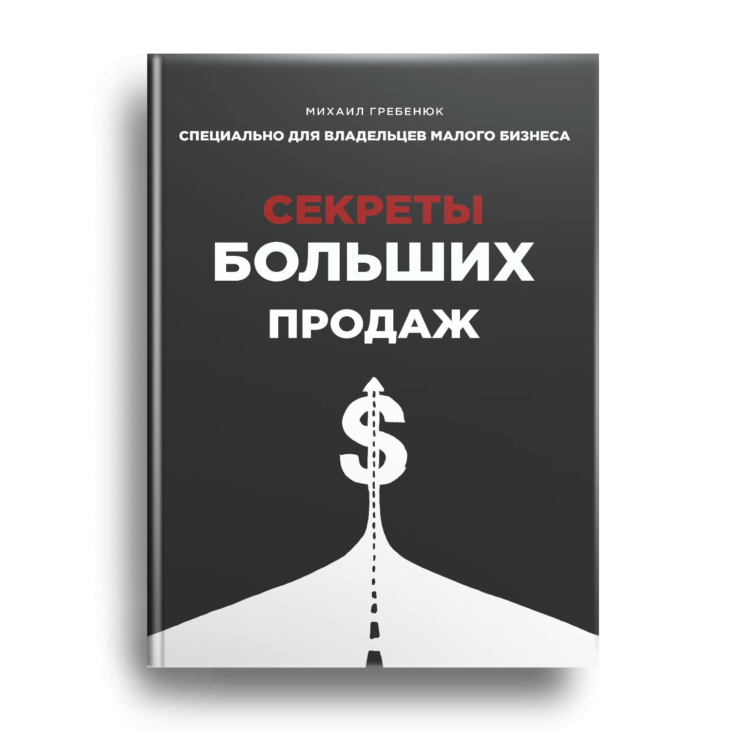 Инструменты для отдела продаж книга