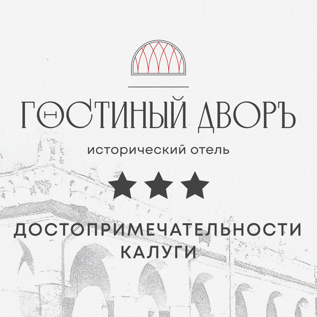 Достопримечательности Калуги