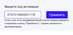 Поле «Введите код активации» и кнопка «Применить»