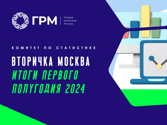 Вторичный рынок недвижимости Москвы, итоги 1-го полугодия 2024 года